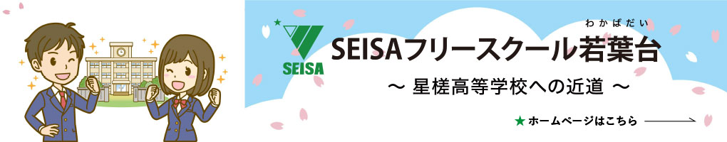 星槎アカデミー