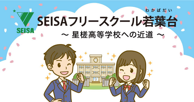 星槎アカデミー