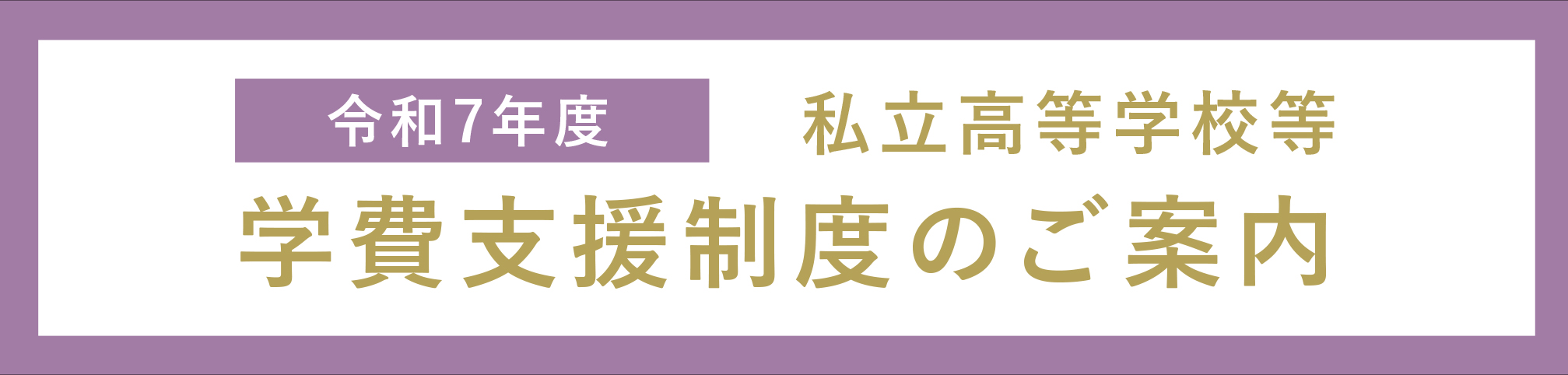 学費支援制度のご案内
