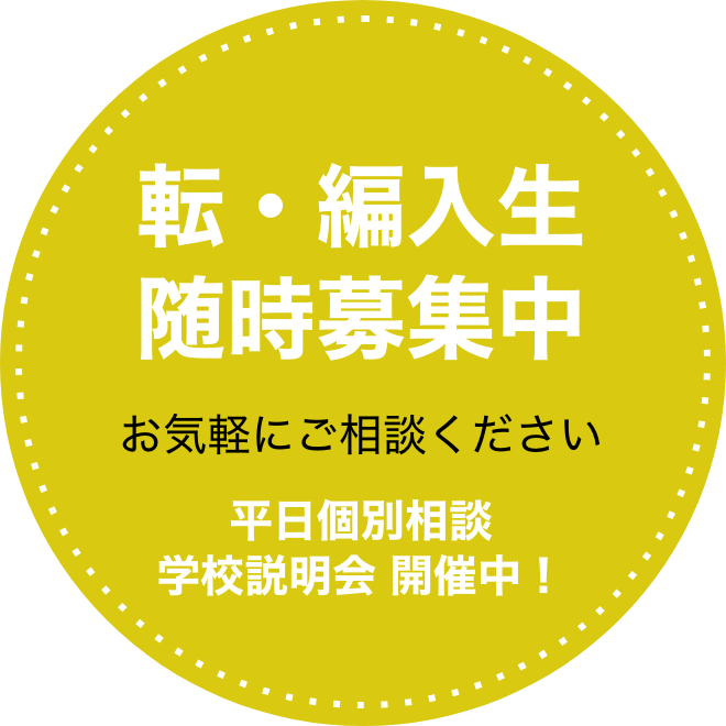 転・編入生 随時募集中
