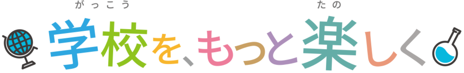 学校をもっと楽しく
