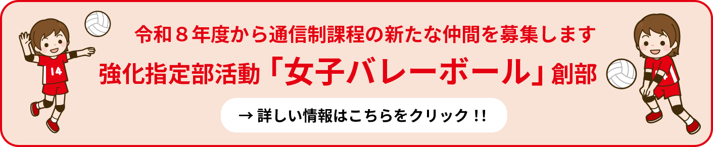 バナー　令和8年度より「女子バレーボール」創部 詳細はこちら