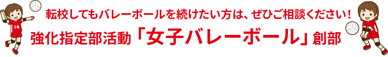 強化指定部活動「女子バレーボール」創部