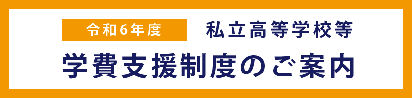 私立高等学校等の学費支援制度のご案内