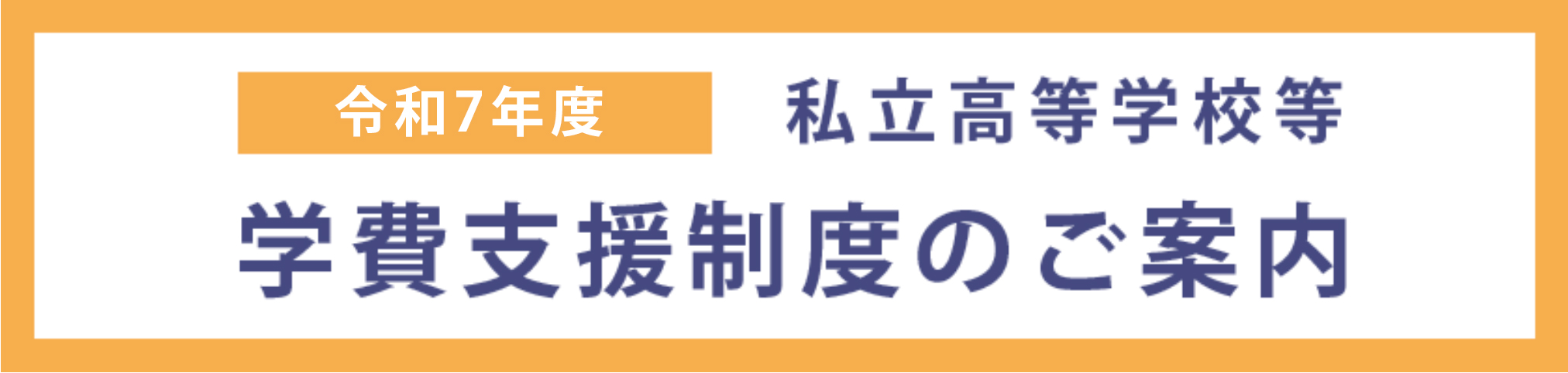私立高等学校等の学費支援制度のご案内