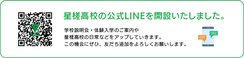 星槎高校の公式LINEを開設いたしました。学校説明会・体験入学のご案内や星槎高校の日常などをアップしていきます。この機会にぜひ、友だち追加をよろしくお願いします。