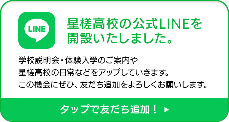 星槎高校の公式LINEを開設いたしました。学校説明会・体験入学のご案内や星槎高校の日常などをアップしていきます。この機会にぜひ、友だち追加をよろしくお願いします。