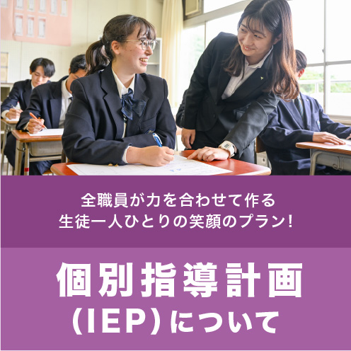 個別指導計画（IEP）について