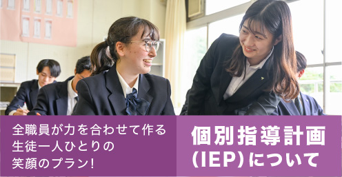 個別指導計画（IEP）について