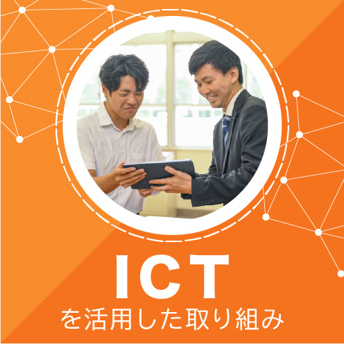 ICTを活用した取り組み