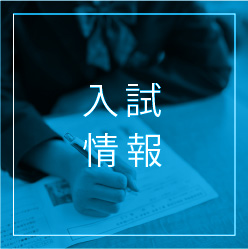 入試情報