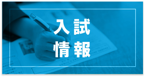 入試情報