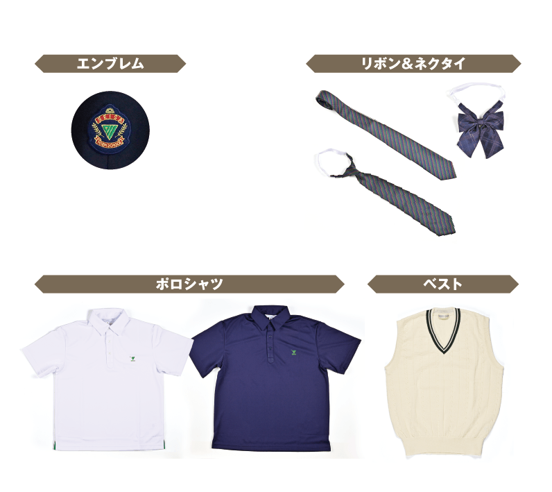 その他制服アイテム