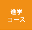 進学コース