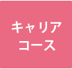 キャリアコース