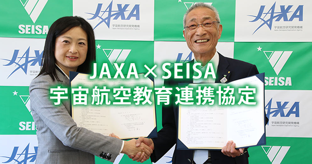 JAXA×SEISA 宇宙航空教育連携協定
