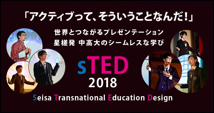 「sTED 2018」