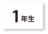 一年生