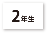 2年生
