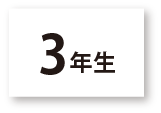 3年生
