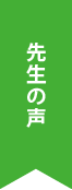 先生の声