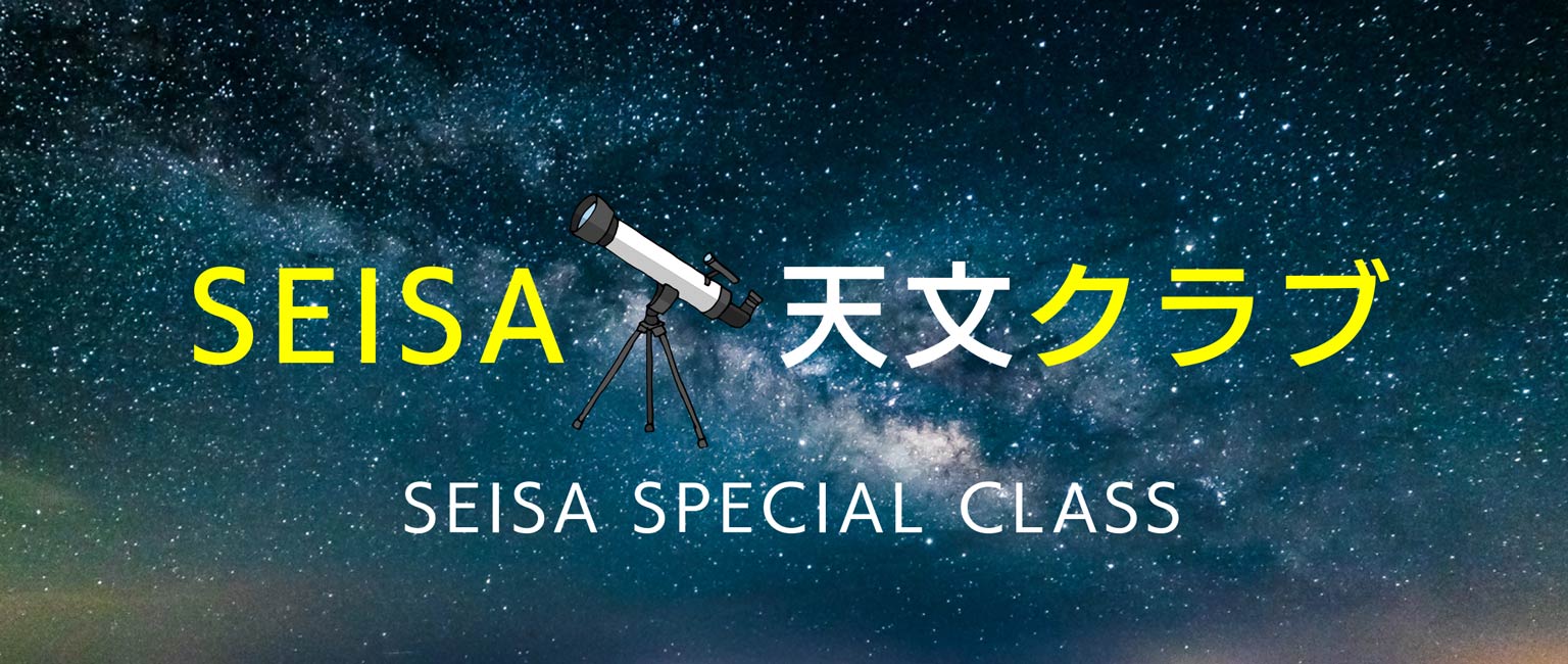SEISA天空クラブ