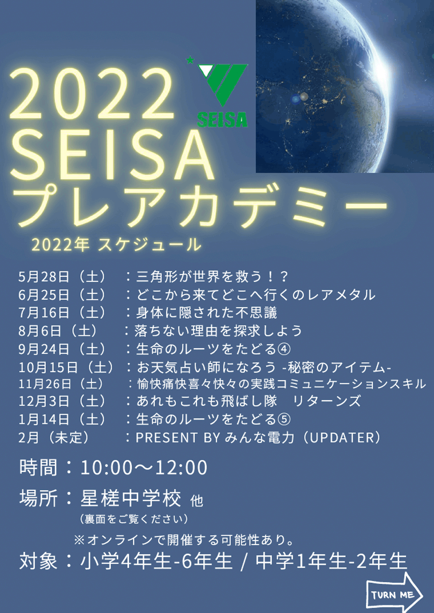 SEISAプレアカデミー 年間授業予定表 2022年5月〜2023年2月 10:00〜12:00