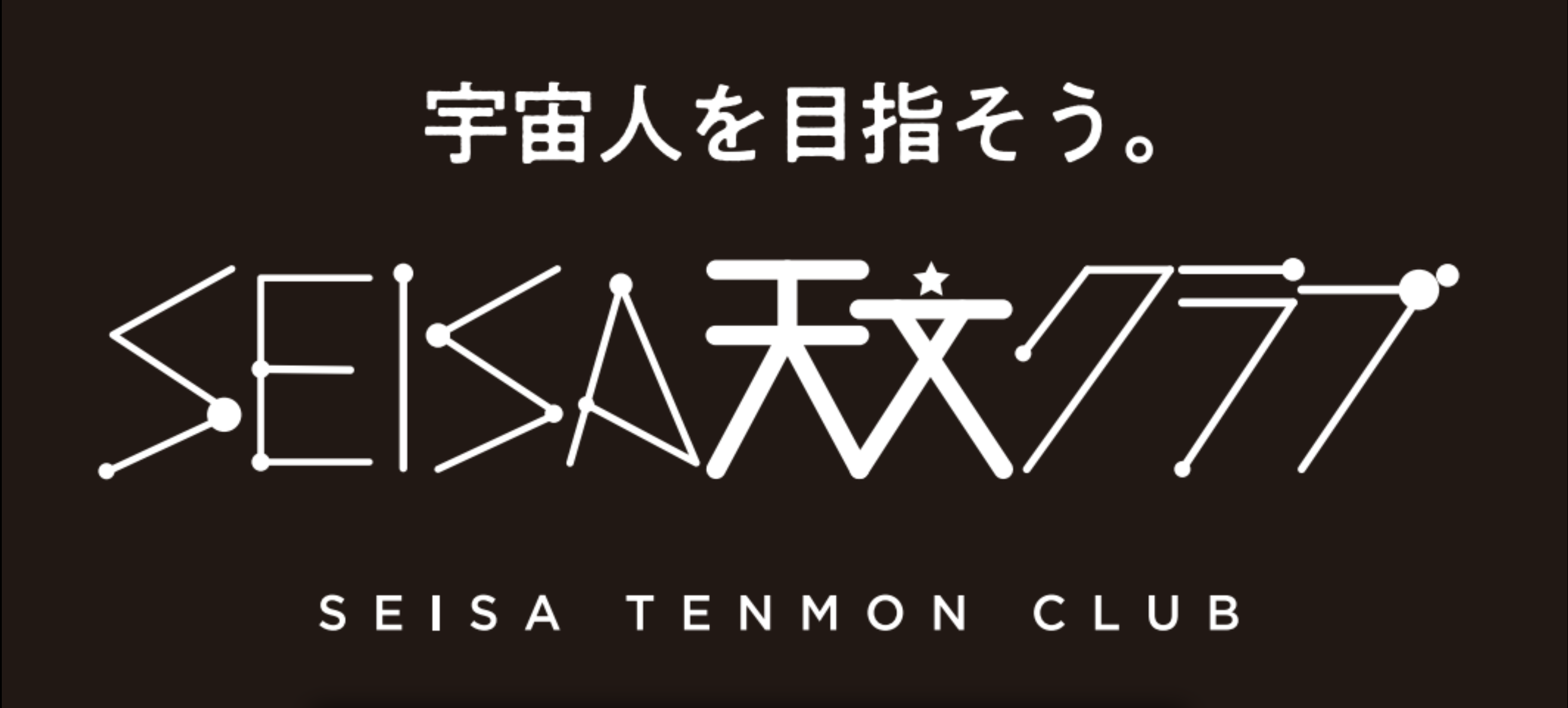 SEISA天空クラブ